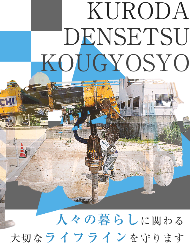 倉敷市の電気・土木・建柱工事は有限会社黒田電設工業所|求人募集中